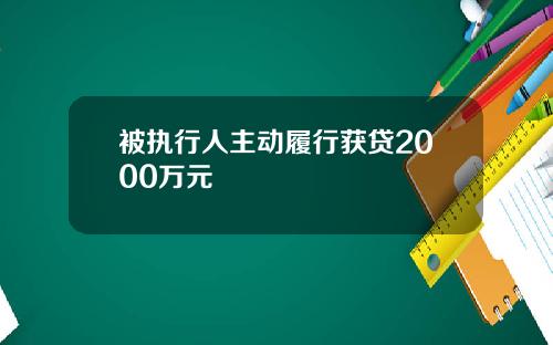 被执行人主动履行获贷2000万元