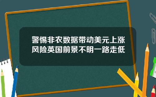 警惕非农数据带动美元上涨风险英国前景不明一路走低