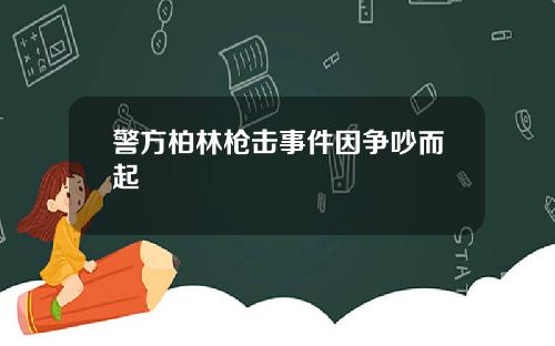 警方柏林枪击事件因争吵而起