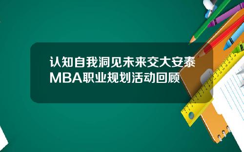 认知自我洞见未来交大安泰MBA职业规划活动回顾