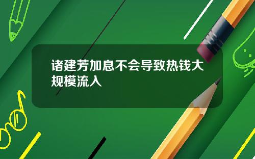 诸建芳加息不会导致热钱大规模流入