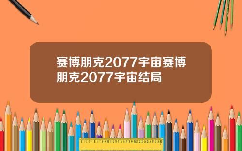 赛博朋克2077宇宙赛博朋克2077宇宙结局