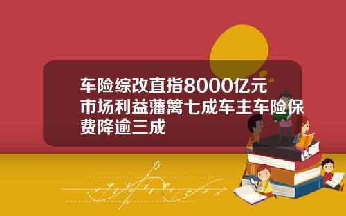 车险综改直指8000亿元市场利益藩篱七成车主车险保费降逾三成