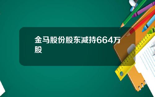 金马股份股东减持664万股