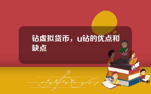 钻虚拟货币，u钻的优点和缺点