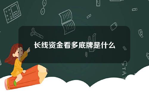 长线资金看多底牌是什么