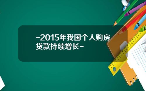 -2015年我国个人购房贷款持续增长-