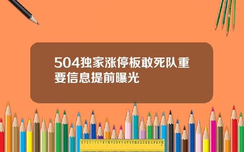 504独家涨停板敢死队重要信息提前曝光