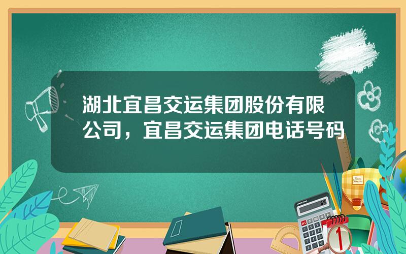 湖北宜昌交运集团股份有限公司，宜昌交运集团电话号码