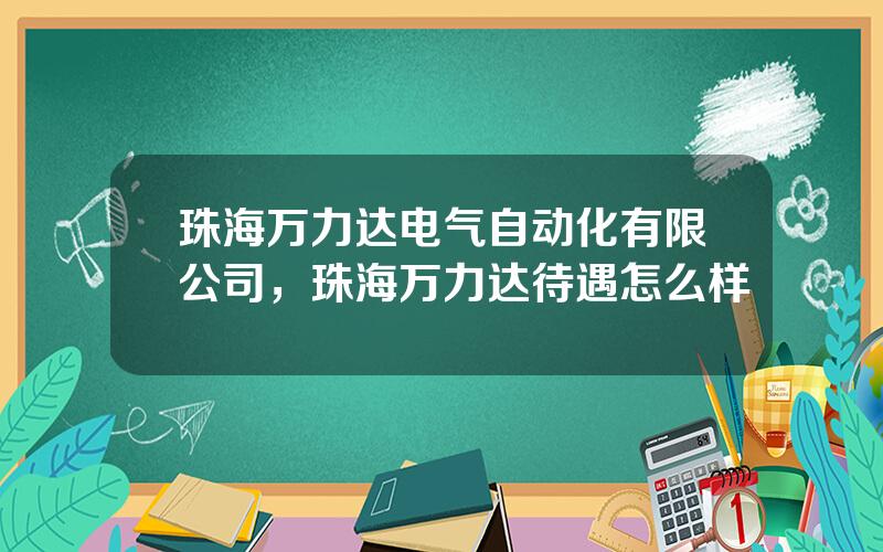 珠海万力达电气自动化有限公司，珠海万力达待遇怎么样