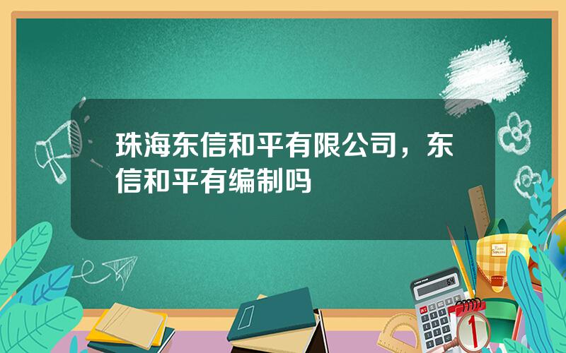 珠海东信和平有限公司，东信和平有编制吗