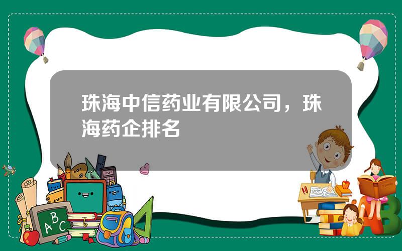 珠海中信药业有限公司，珠海药企排名