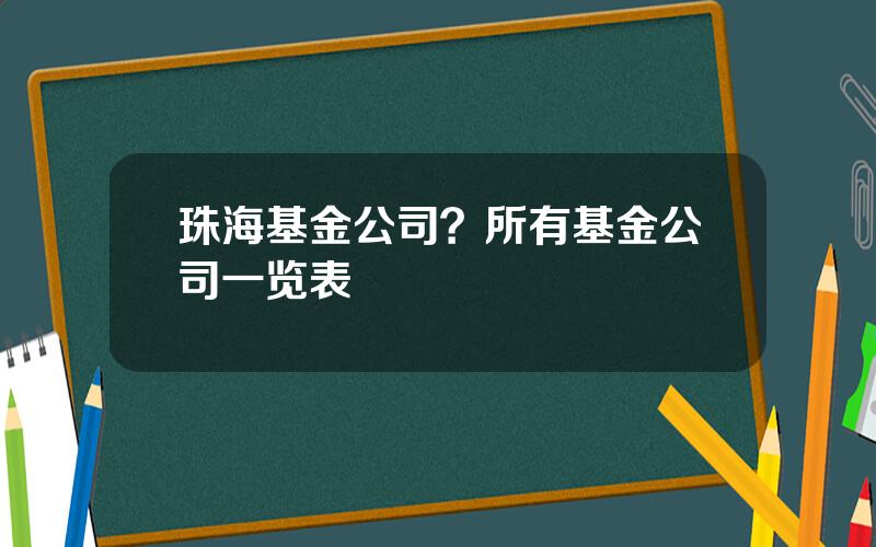 珠海基金公司？所有基金公司一览表