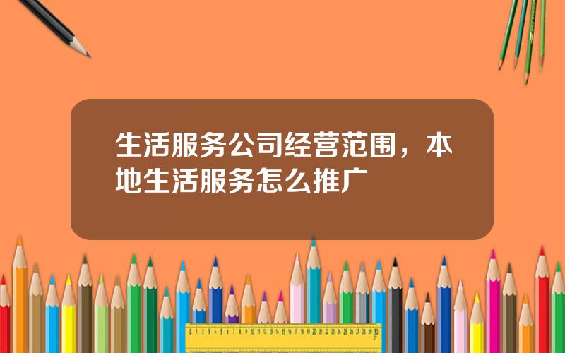 生活服务公司经营范围，本地生活服务怎么推广