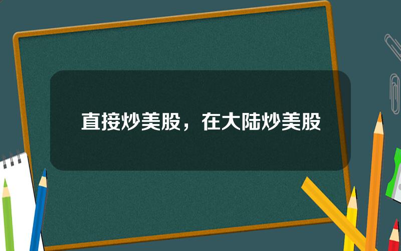 直接炒美股，在大陆炒美股