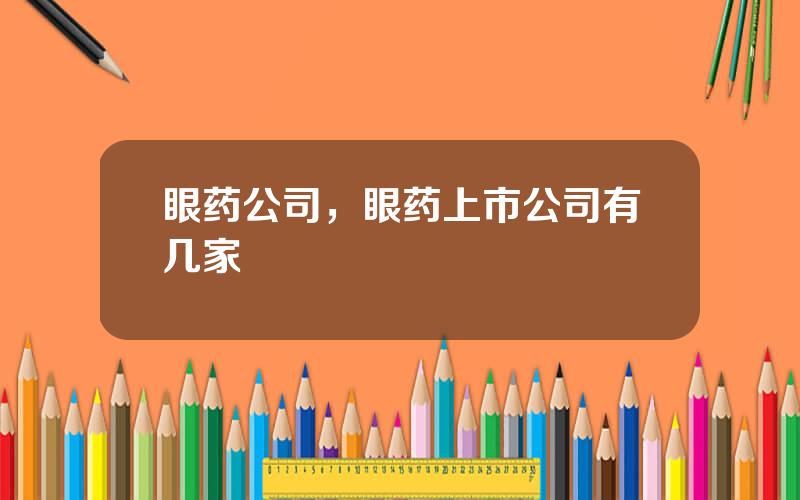 眼药公司，眼药上市公司有几家