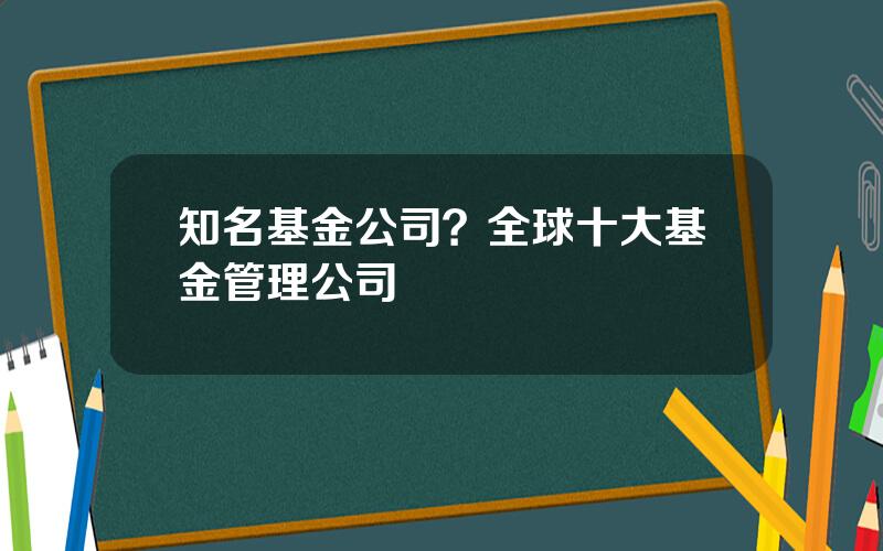 知名基金公司？全球十大基金管理公司