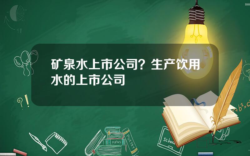 矿泉水上市公司？生产饮用水的上市公司