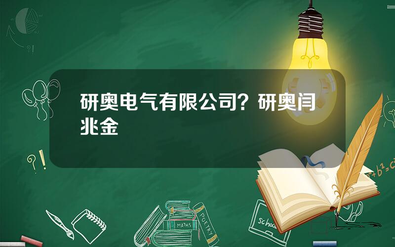 研奥电气有限公司？研奥闫兆金