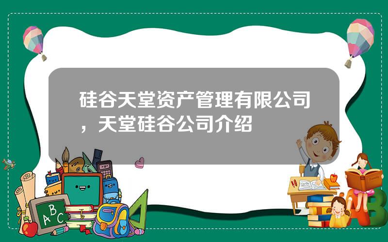 硅谷天堂资产管理有限公司，天堂硅谷公司介绍