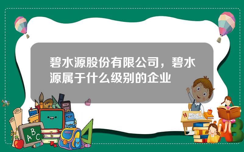 碧水源股份有限公司，碧水源属于什么级别的企业