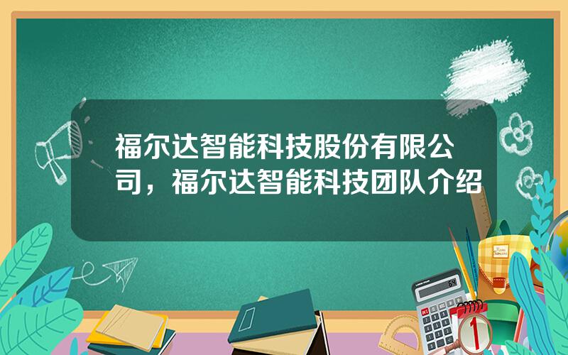 福尔达智能科技股份有限公司，福尔达智能科技团队介绍