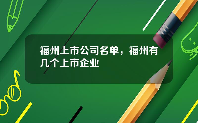 福州上市公司名单，福州有几个上市企业