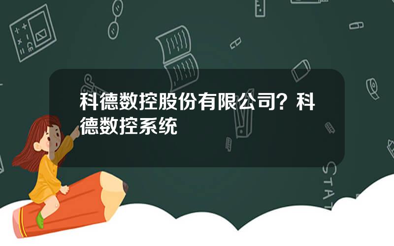 科德数控股份有限公司？科德数控系统