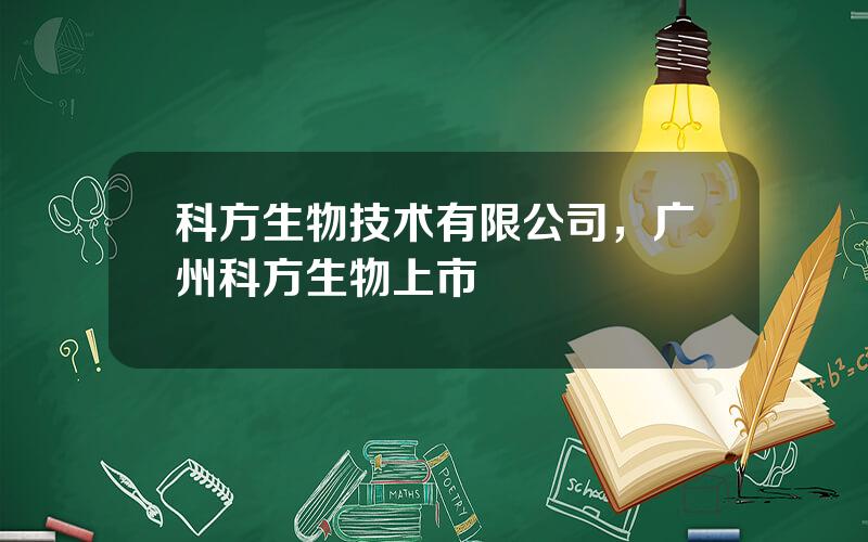 科方生物技术有限公司，广州科方生物上市