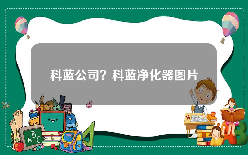 科蓝公司？科蓝净化器图片