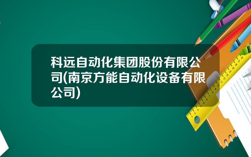 科远自动化集团股份有限公司(南京方能自动化设备有限公司)