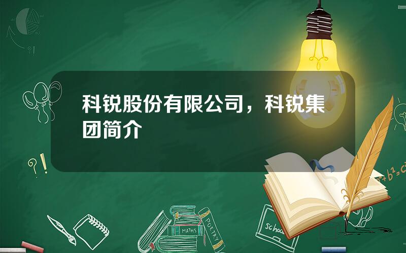 科锐股份有限公司，科锐集团简介