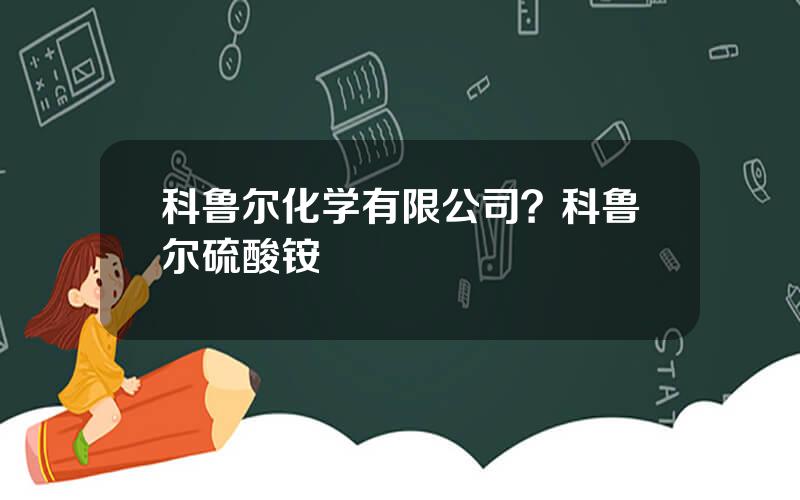 科鲁尔化学有限公司？科鲁尔硫酸铵