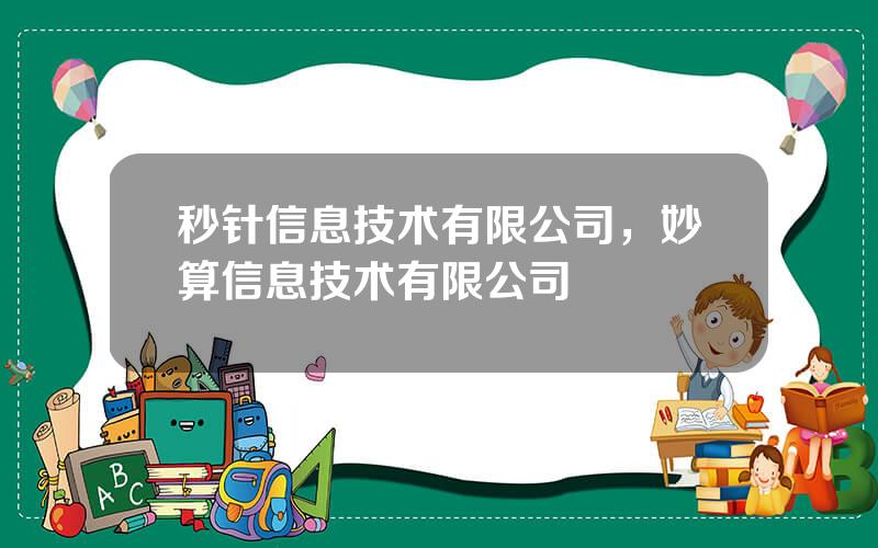 秒针信息技术有限公司，妙算信息技术有限公司