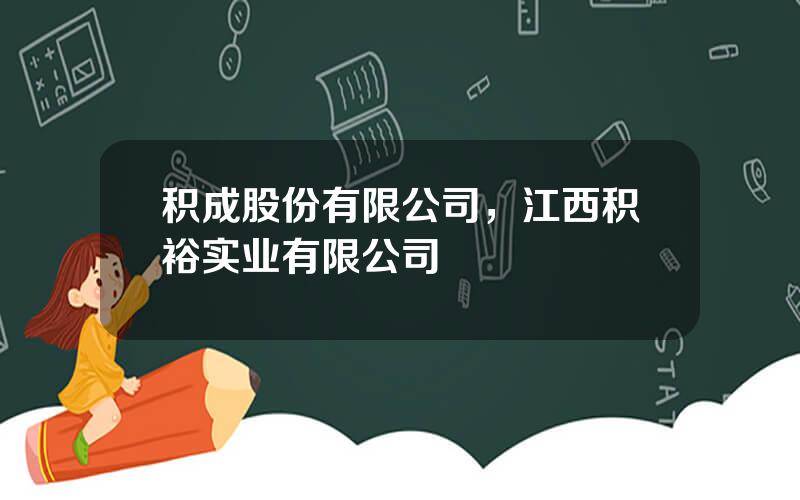 积成股份有限公司，江西积裕实业有限公司