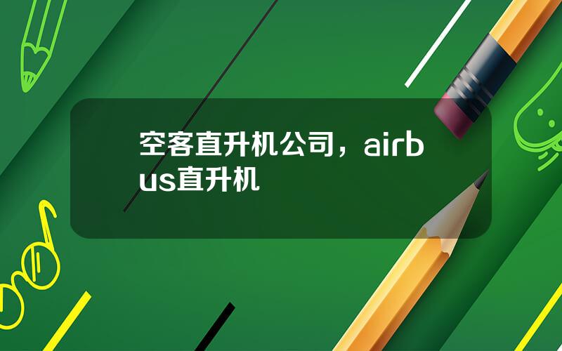 空客直升机公司，airbus直升机