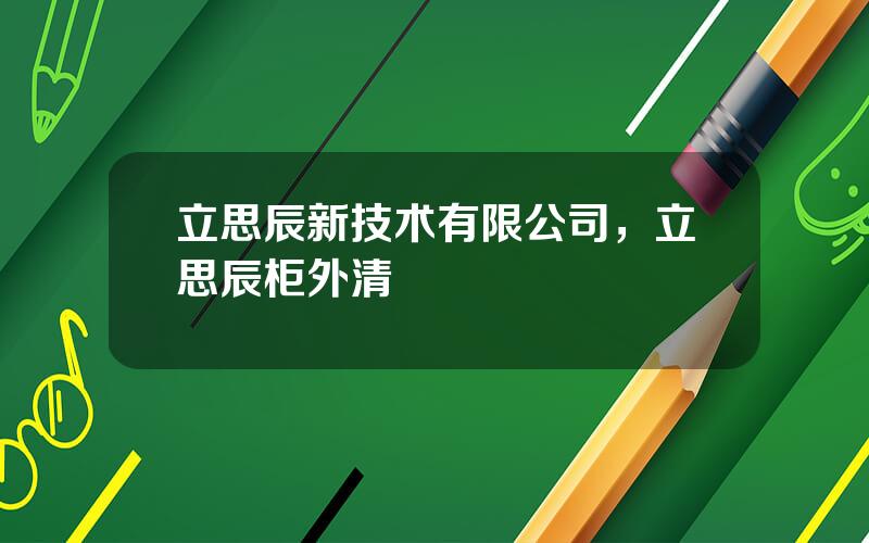 立思辰新技术有限公司，立思辰柜外清