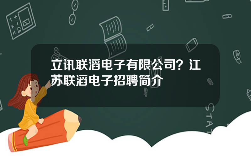 立讯联滔电子有限公司？江苏联滔电子招聘简介