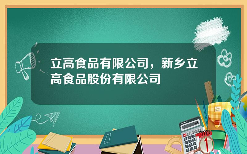 立高食品有限公司，新乡立高食品股份有限公司