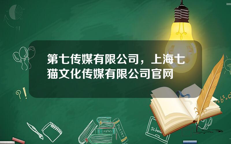 第七传媒有限公司，上海七猫文化传媒有限公司官网