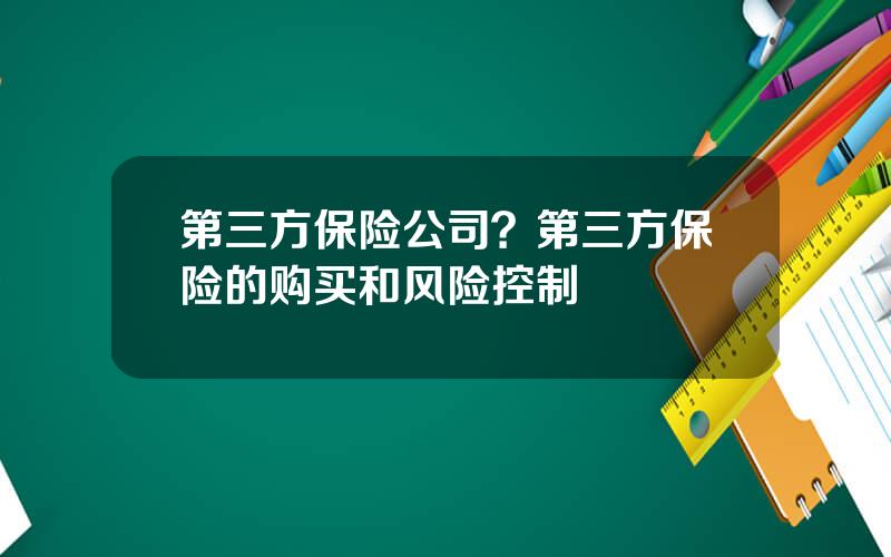 第三方保险公司？第三方保险的购买和风险控制