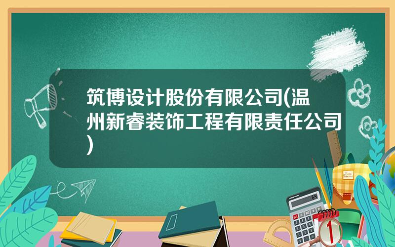 筑博设计股份有限公司(温州新睿装饰工程有限责任公司)