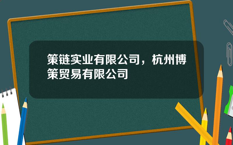 策链实业有限公司，杭州博策贸易有限公司