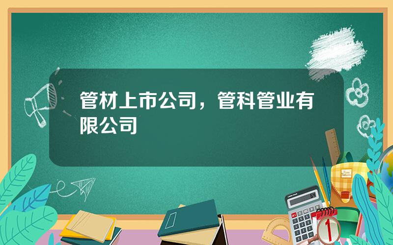 管材上市公司，管科管业有限公司