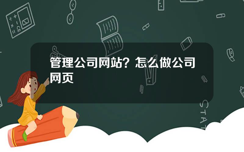 管理公司网站？怎么做公司网页