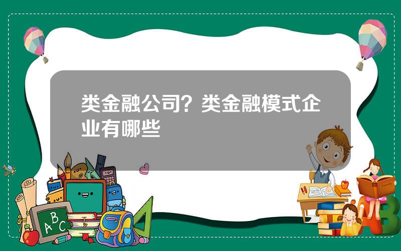 类金融公司？类金融模式企业有哪些