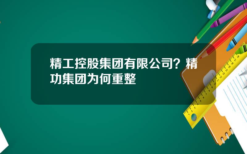 精工控股集团有限公司？精功集团为何重整