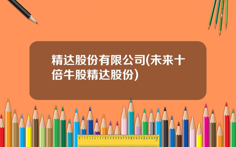 精达股份有限公司(未来十倍牛股精达股份)