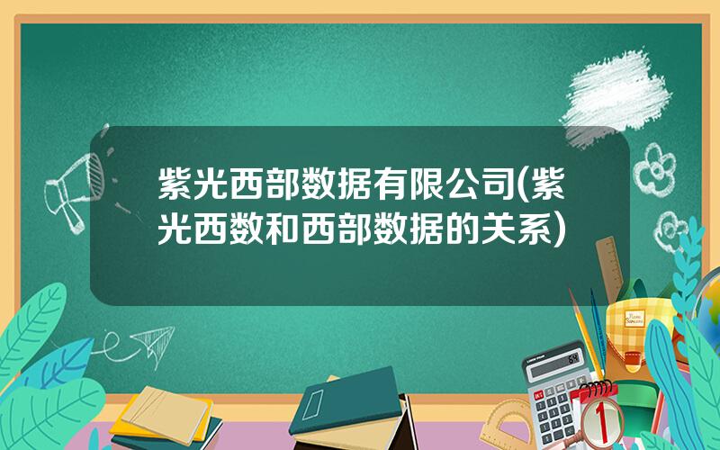 紫光西部数据有限公司(紫光西数和西部数据的关系)