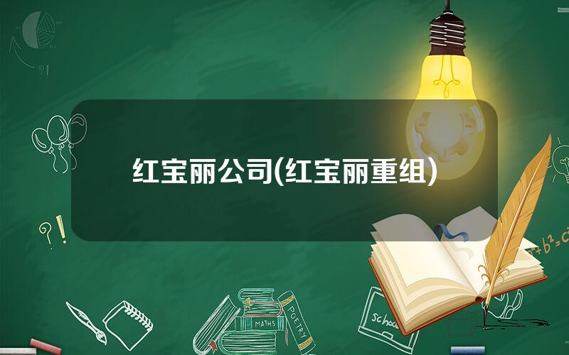 红宝丽公司(红宝丽重组)